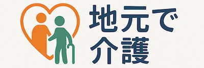 地元で介護